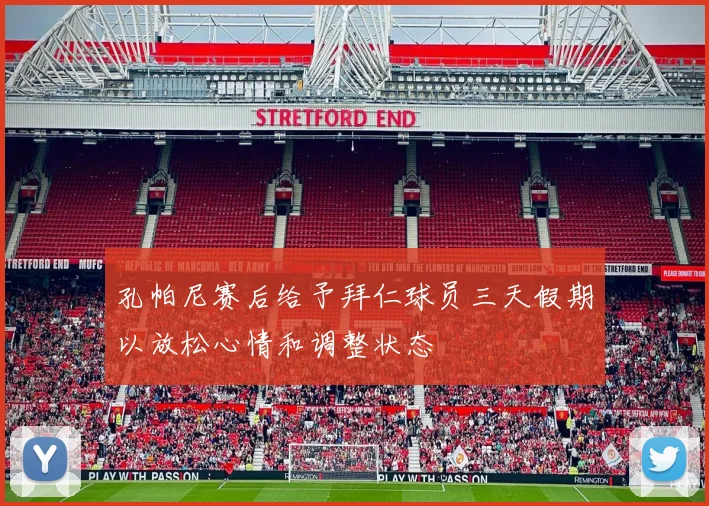 孔帕尼赛后给予拜仁球员三天假期以放松心情和调整状态