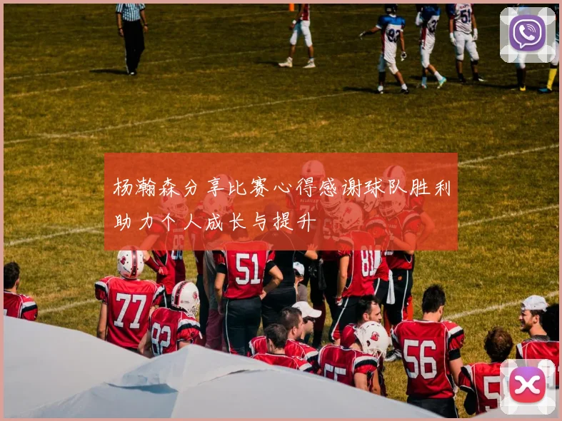 杨瀚森分享比赛心得感谢球队胜利助力个人成长与提升
