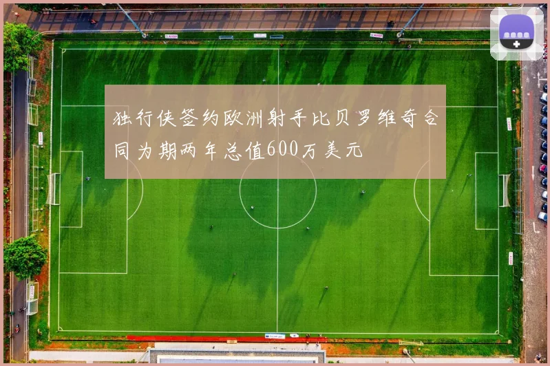 独行侠签约欧洲射手比贝罗维奇合同为期两年总值600万美元