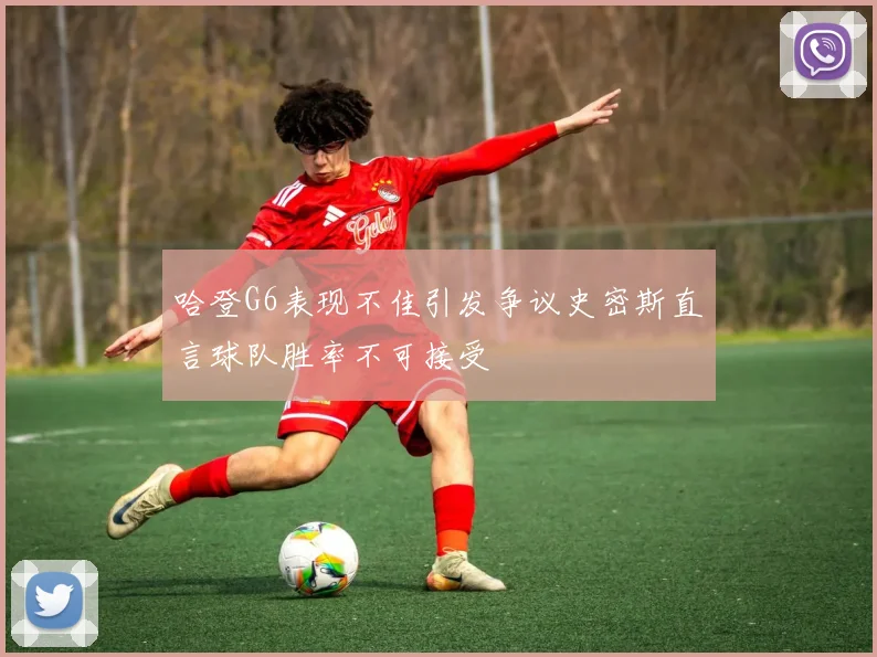 哈登G6表现不佳引发争议史密斯直言球队胜率不可接受