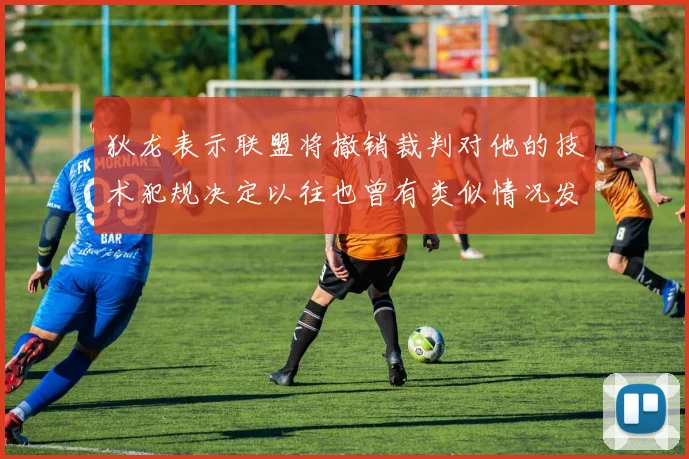 狄龙表示联盟将撤销裁判对他的技术犯规决定以往也曾有类似情况发生