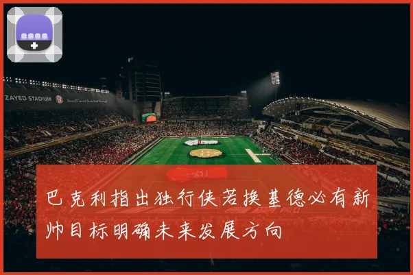 巴克利指出独行侠若换基德必有新帅目标明确未来发展方向