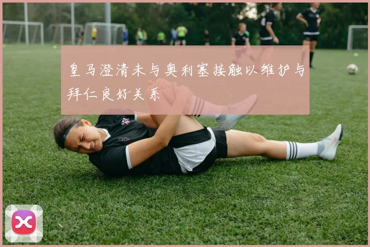 皇马澄清未与奥利塞接触以维护与拜仁良好关系